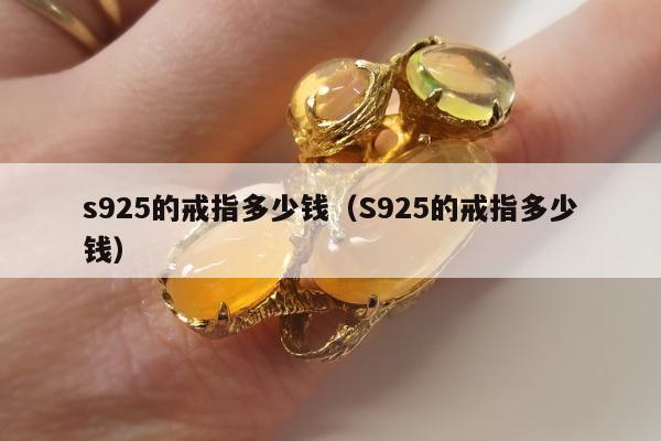 s925的戒指多少钱，S925的戒指多少钱