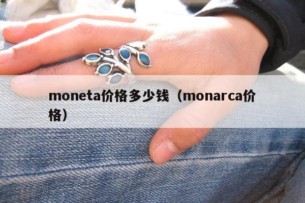 moneta价格多少钱，monarca价格