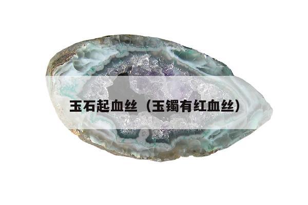 玉石起血丝，玉镯有红血丝