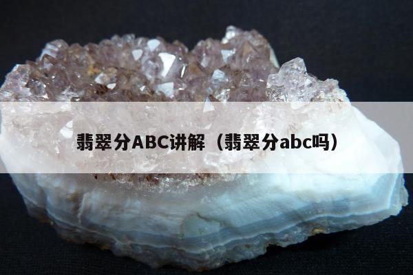 翡翠分ABC讲解，翡翠分abc吗