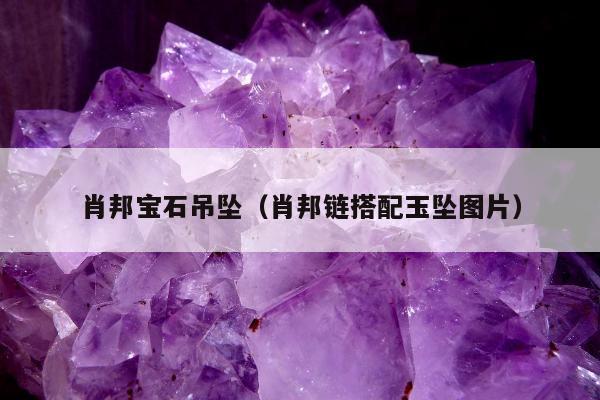 肖邦宝石吊坠，肖邦链搭配玉坠图片