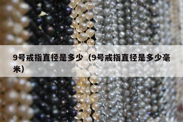 号戒指直径是多少，9号戒指直径是多少毫米"