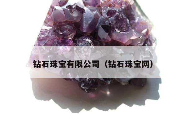钻石珠宝有限公司，钻石珠宝网