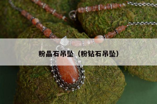 粉晶石吊坠，粉钻石吊坠