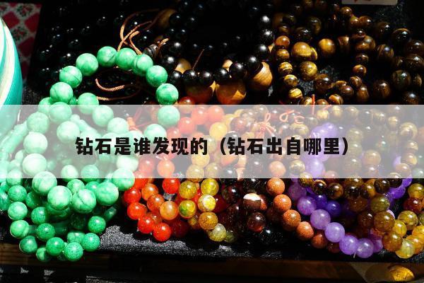 钻石是谁发现的，钻石出自哪里