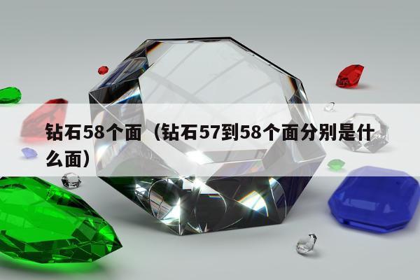 钻石58个面，钻石57到58个面分别是什么面