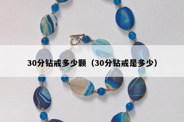 0分钻戒多少颗，30分钻戒是多少"
