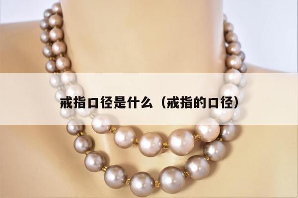 戒指口径是什么，戒指的口径