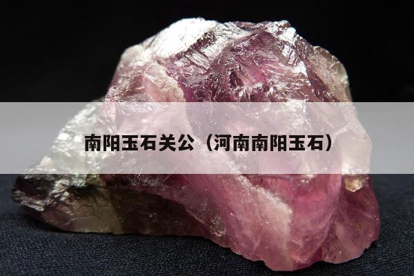 南阳玉石关公，河南南阳玉石