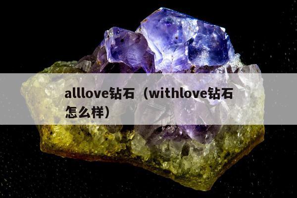 alllove钻石，withlove钻石怎么样