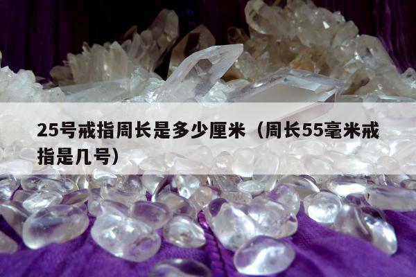 5号戒指周长是多少厘米，周长55毫米戒指是几号"