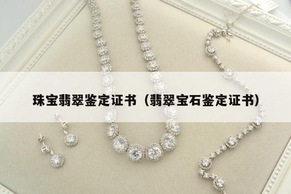 珠宝翡翠鉴定证书，翡翠宝石鉴定证书
