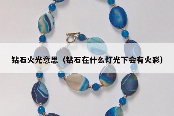 钻石火光意思 钻石在什么灯光下会有火彩