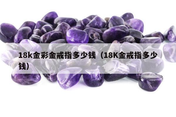 8k金彩金戒指多少钱