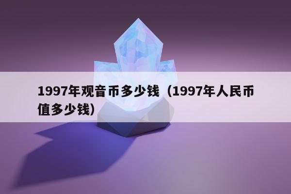 997年观音币多少钱