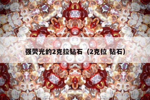 强荧光的2克拉钻石 2克拉 钻石