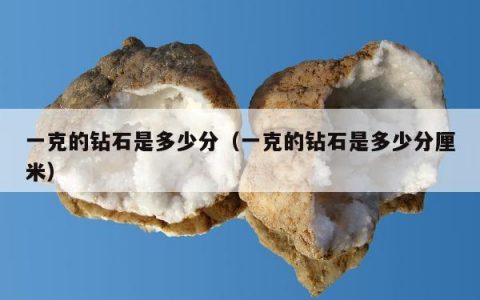 一克的钻石是多少分 一克的钻石是多少分厘米