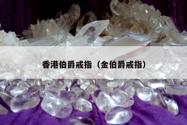 香港伯爵戒指 金伯爵戒指