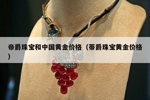 帝爵珠宝和中国黄金价格 蒂爵珠宝黄金价格