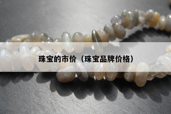 珠宝的市价 珠宝品牌价格