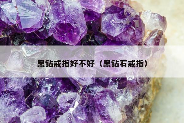 黑钻戒指好不好 黑钻石戒指