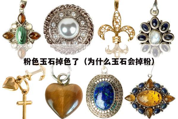 粉色玉石掉色了 为什么玉石会掉粉