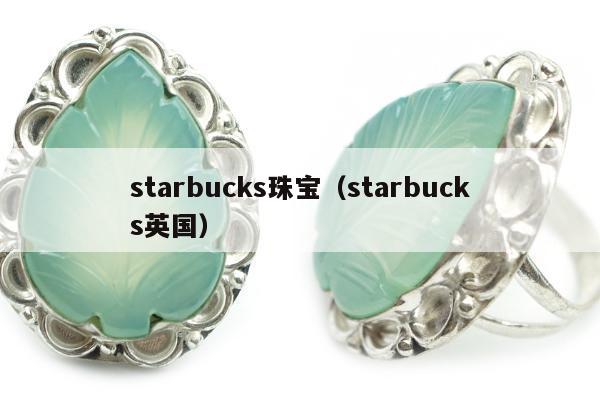 starbucks珠宝 starbucks英国