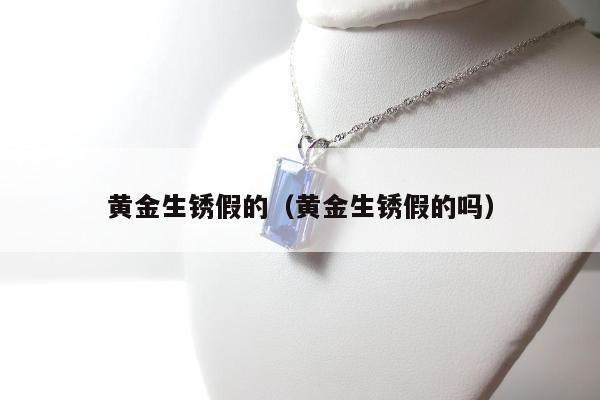 黄金生锈假的 黄金生锈假的吗