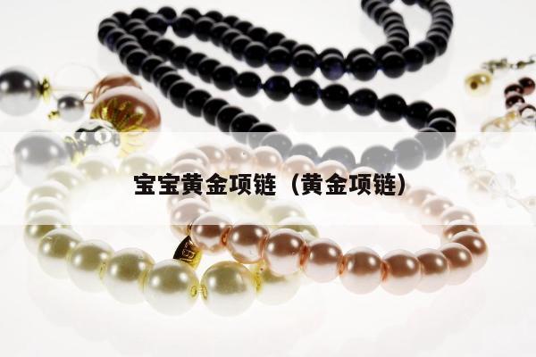宝宝黄金项链 黄金项链