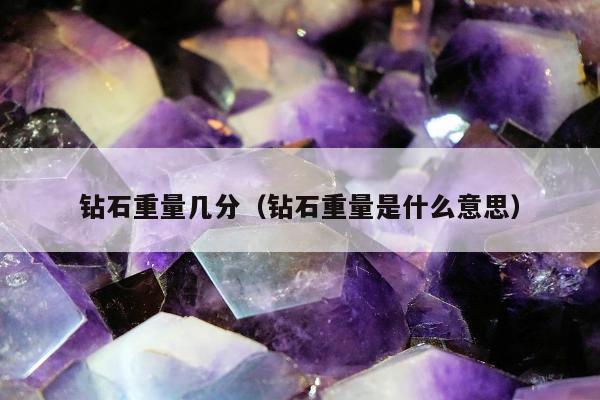 钻石重量几分 钻石重量是什么意思