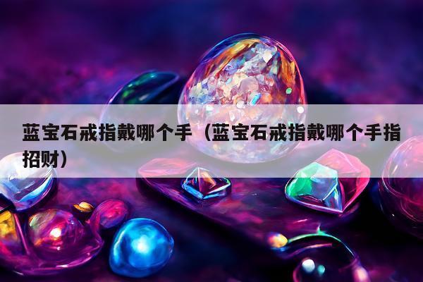 蓝宝石戒指戴哪个手 蓝宝石戒指戴哪个手指招财