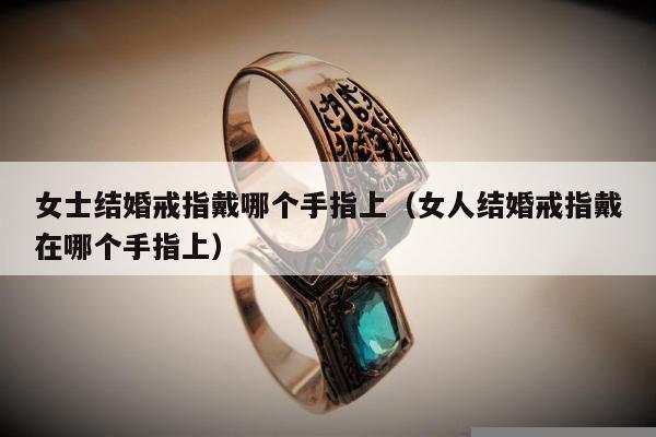 女士结婚戒指戴哪个手指上 女人结婚戒指戴在哪个手指上