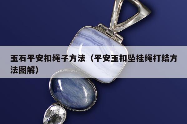 玉石平安扣绳子方法 平安玉扣坠挂绳打结方法图解