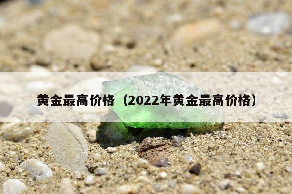 黄金最高价格 2022年黄金最高价格