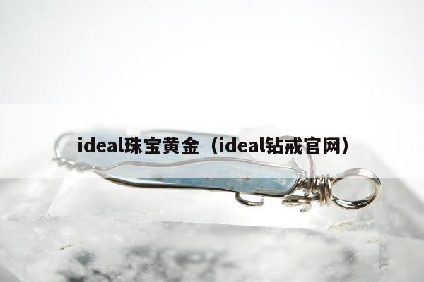 ideal珠宝黄金 ideal钻戒官网