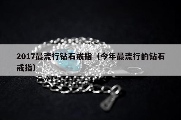 017最流行钻石戒指