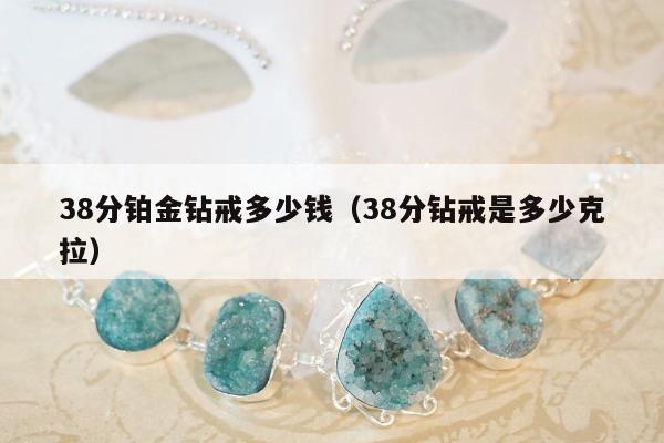 8分铂金钻戒多少钱