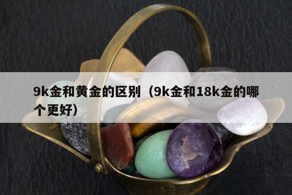 k金和黄金的区别