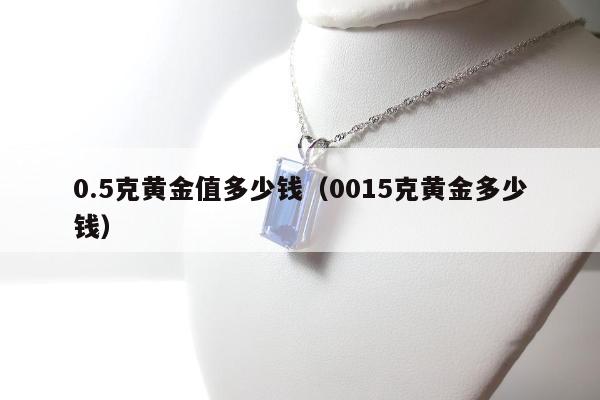 .5克黄金值多少钱