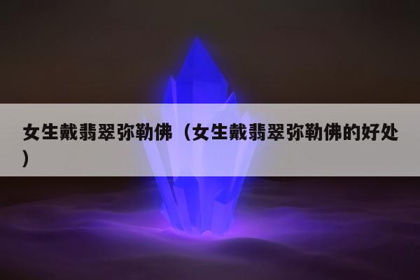女生戴翡翠弥勒佛 女生戴翡翠弥勒佛的好处