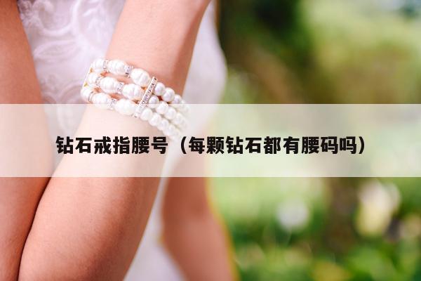 钻石戒指腰号 每颗钻石都有腰码吗