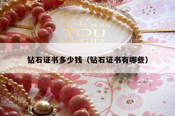 钻石证书多少钱 钻石证书有哪些