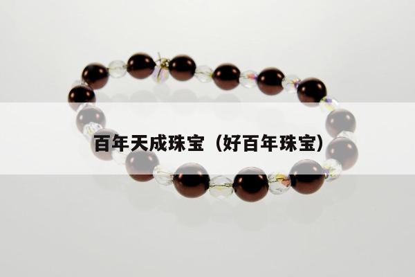 百年天成珠宝 好百年珠宝