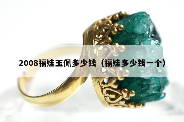008福娃玉佩多少钱