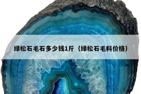 绿松石毛石多少钱1斤 绿松石毛料价格