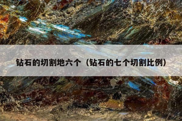 钻石的切割地六个 钻石的七个切割比例