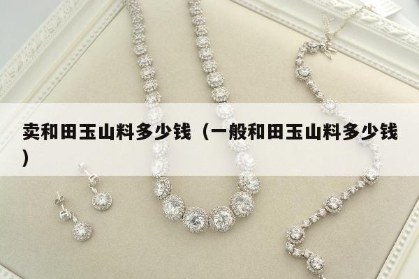 卖和田玉山料多少钱 一般和田玉山料多少钱
