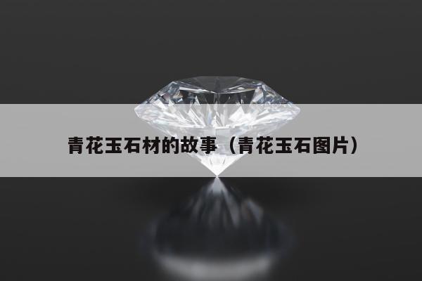 青花玉石材的故事 青花玉石图片