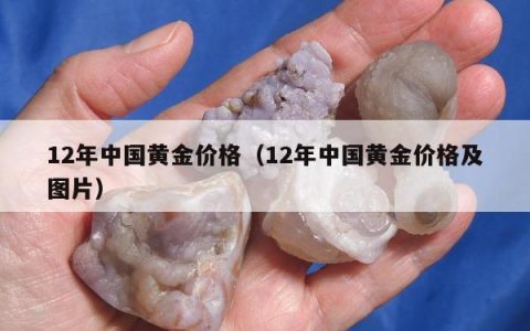 12年中国黄金价格 12年中国黄金价格及图片