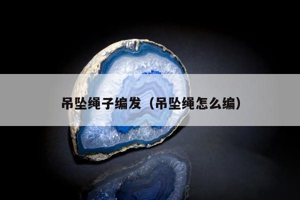 吊坠绳子编发 吊坠绳怎么编